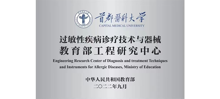 中国人妖大乱交过敏性疾病诊疗技术与器械教育部工程研究中心获批立项